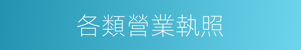 各類營業執照的同義詞