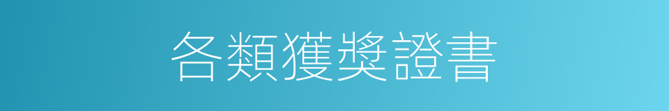 各類獲獎證書的同義詞