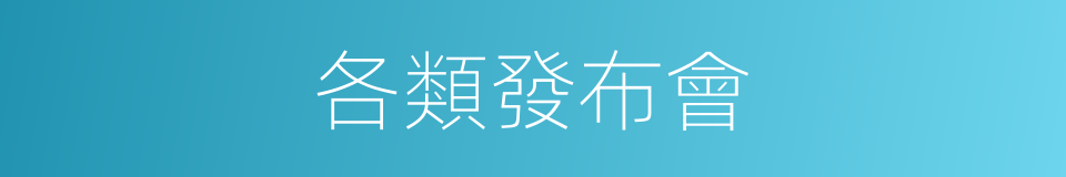 各類發布會的同義詞