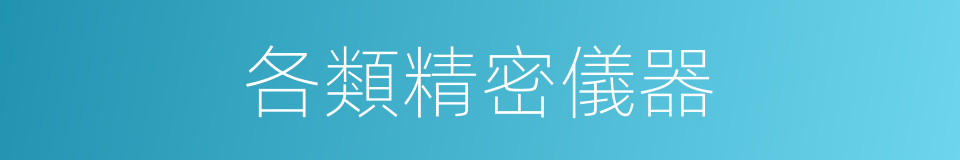 各類精密儀器的同義詞