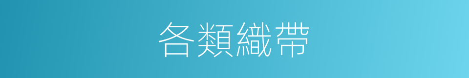 各類織帶的同義詞