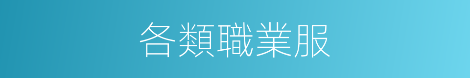 各類職業服的同義詞