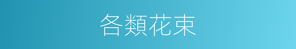 各類花束的同義詞