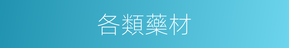 各類藥材的同義詞