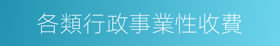 各類行政事業性收費的同義詞