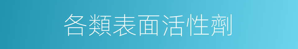 各類表面活性劑的同義詞