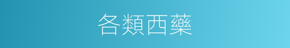 各類西藥的同義詞