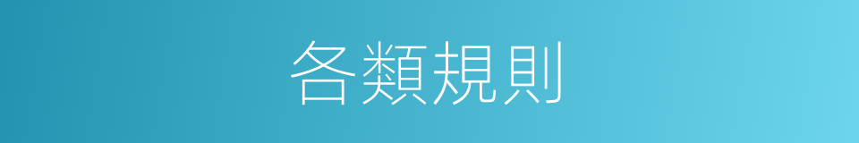 各類規則的同義詞