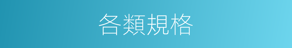 各類規格的同義詞