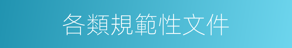 各類規範性文件的同義詞