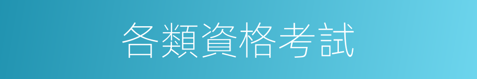 各類資格考試的同義詞