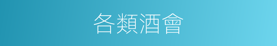 各類酒會的同義詞