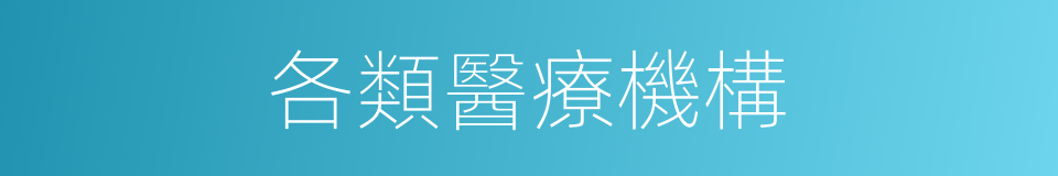 各類醫療機構的同義詞