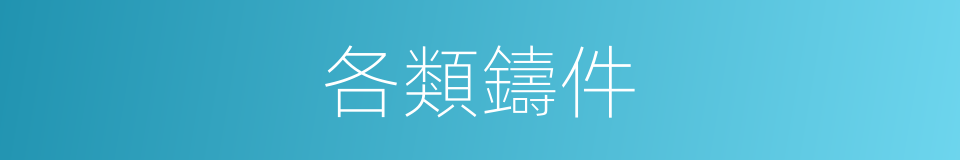 各類鑄件的同義詞