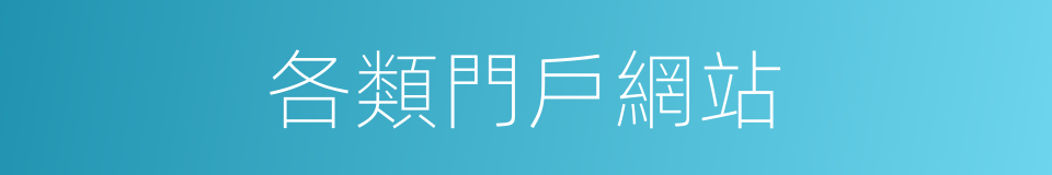 各類門戶網站的同義詞