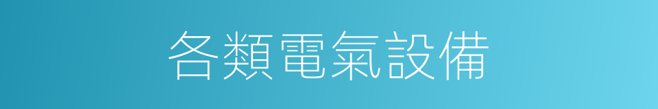 各類電氣設備的同義詞