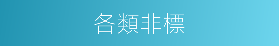 各類非標的同義詞