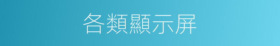 各類顯示屏的同義詞