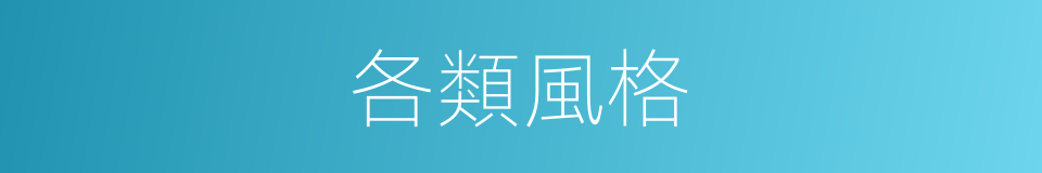 各類風格的同義詞