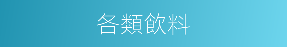 各類飲料的同義詞