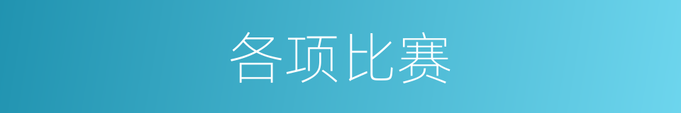 各项比赛的同义词
