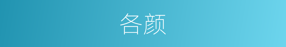 各颜的同义词