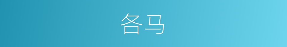各马的同义词