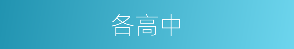 各高中的同义词