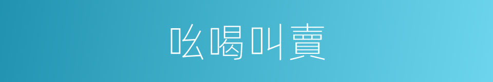 吆喝叫賣的同義詞