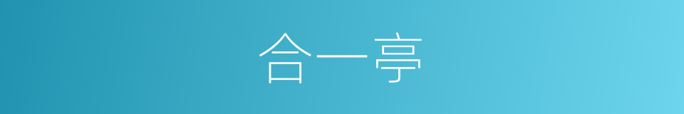 合一亭的同义词