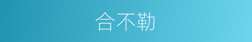 合不勒的同义词