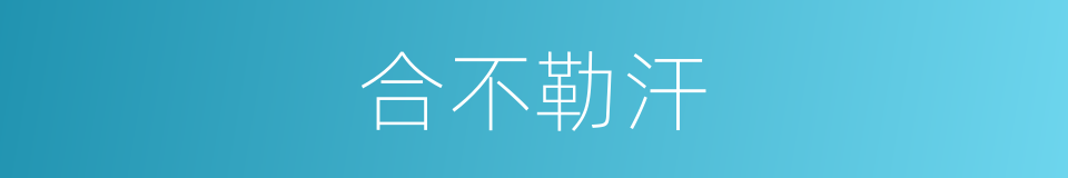 合不勒汗的同义词