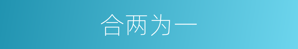 合两为一的意思