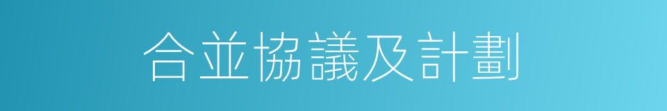 合並協議及計劃的同義詞