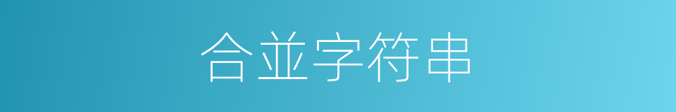 合並字符串的同義詞