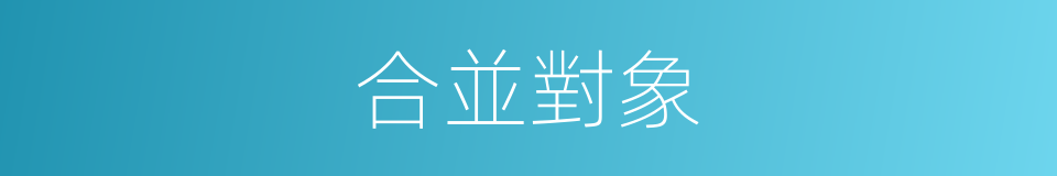 合並對象的同義詞