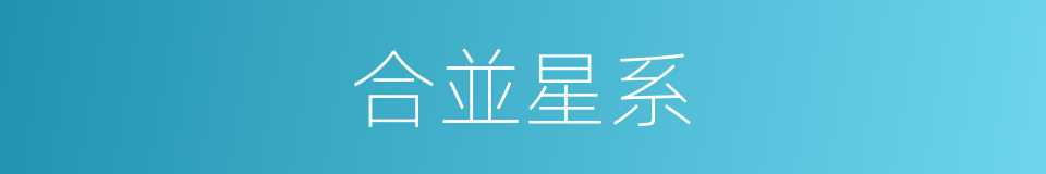 合並星系的同義詞