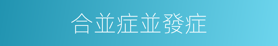合並症並發症的同義詞