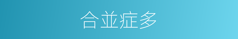 合並症多的同義詞