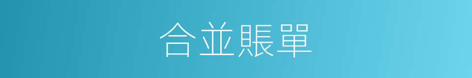合並賬單的同義詞