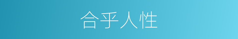 合乎人性的同义词