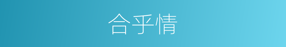 合乎情的同义词