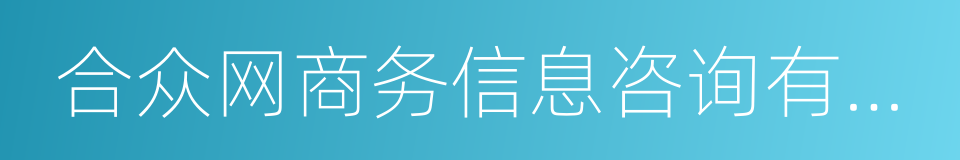 合众网商务信息咨询有限公司的同义词