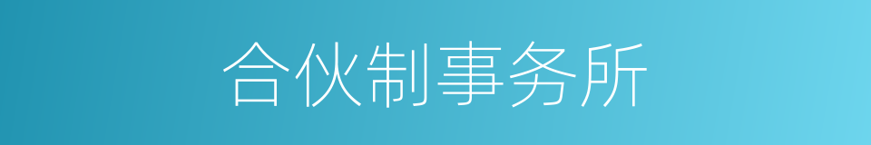 合伙制事务所的同义词