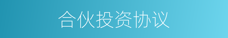 合伙投资协议的同义词