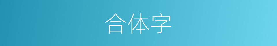 合体字的意思