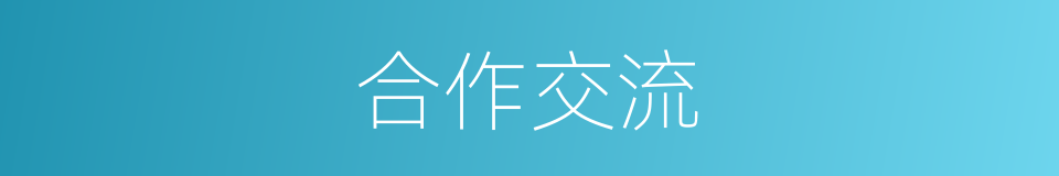 合作交流的同义词