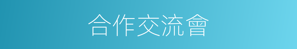 合作交流會的同義詞