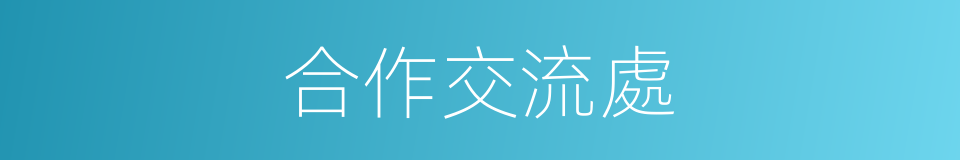 合作交流處的同義詞