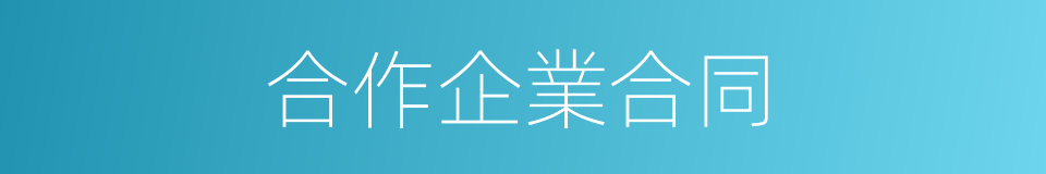 合作企業合同的同義詞